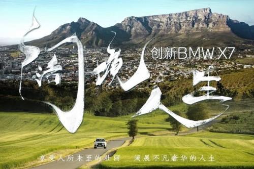 以一份壮阔向辽阔出发，BMW X7《阔境人生》震撼开启