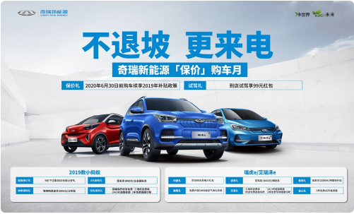 保“价”护航 六月继续 奇瑞新能源保价购车月让你放心购