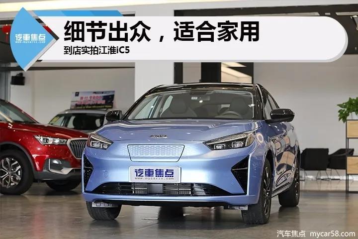 细节出众适合家用，到店实拍江淮iC5
