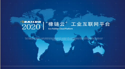 赛轮集团“橡链云”工业互联网平台正式对外发布