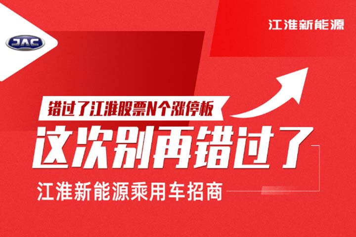 江淮新能源乘用车招商-错过了江淮股票N个涨停板，这次别再错过了