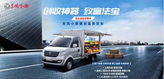 多款明星商用车悉数登场，东风小康移动商铺即将亮相重庆车展