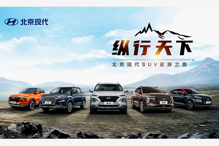 纵行天下 北京现代开启SUV家族之旅 释放更多优惠