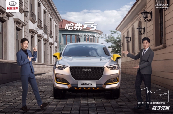 成功get“爱豆同款”哈弗F5！筷子兄弟的眼光信得过！