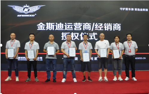 2020金斯迪漆面保护膜战略营销论坛圆满落幕