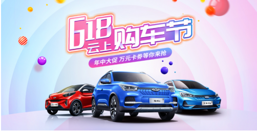 万元卡劵 保价购车 奇瑞新能源618云上购车节等你来抢