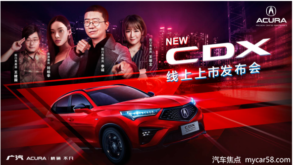 性能使燃 22.98万元起售！ 广汽Acura NEW CDX 新锐上市