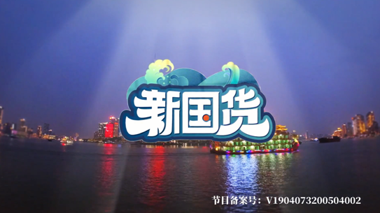 从大型品牌经济历史纪录片《新国货》 看魏建军眼中的长城汽车