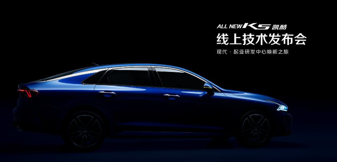 首度解码东风悦达起亚ALL NEW K5凯酷DNA 顶尖技术专为Z世代青年而来