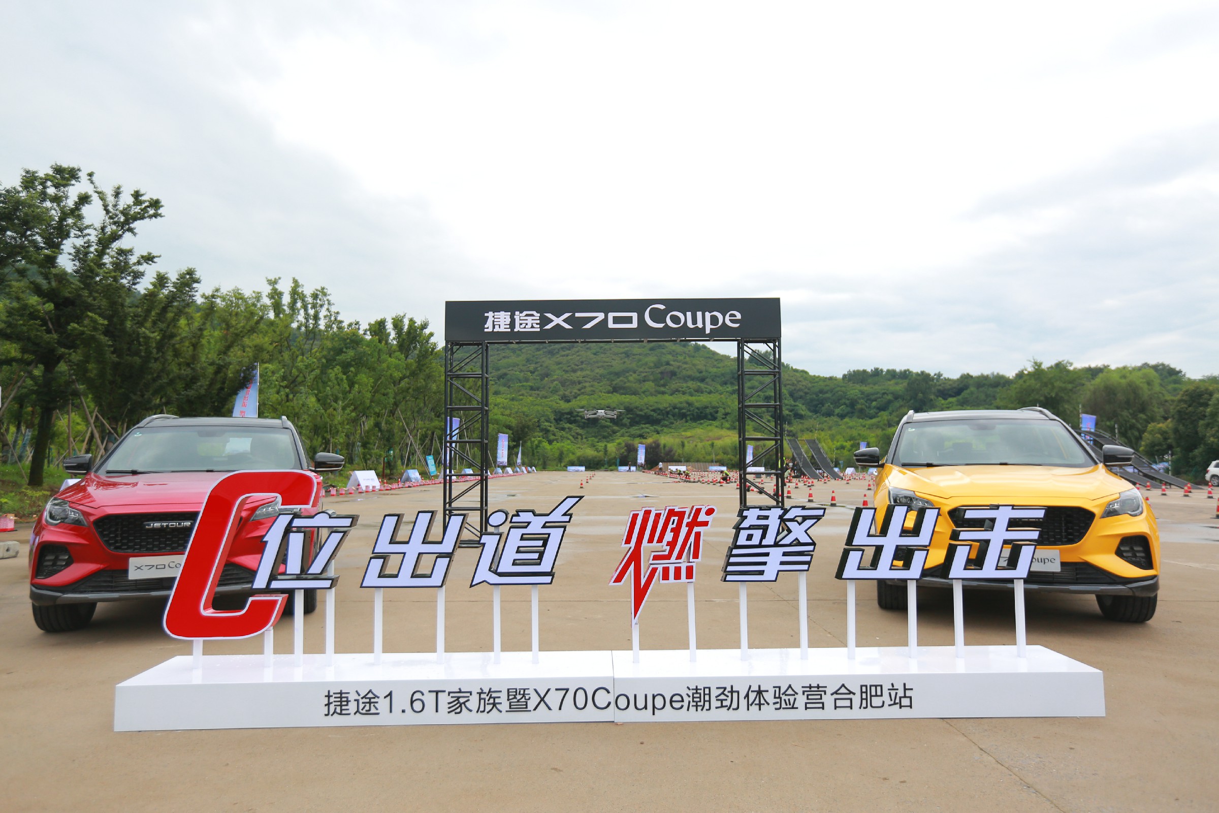C位出道 燃擎出击——捷途X70 Coupe潮劲体验营合肥站开启