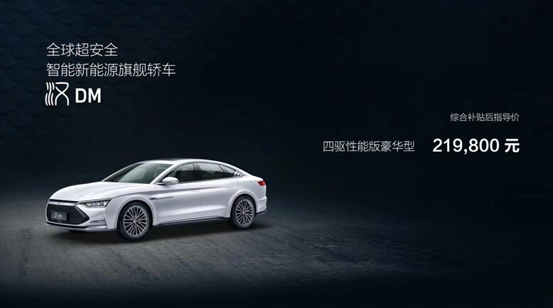 比亚迪新能源旗舰轿车汉正式上市，售价21.98万-27.95万!