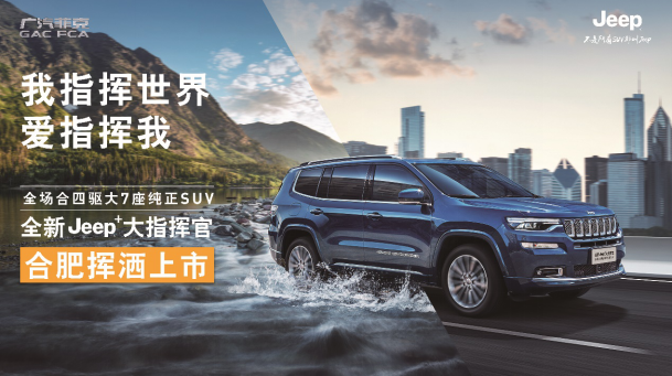 Jeep“指”此一家，合肥品鉴会圆满落幕