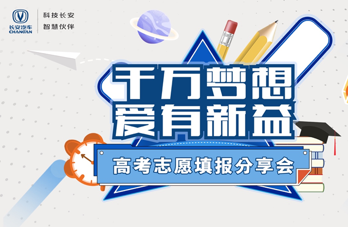 “爱有新益”2020年长安汽车高考志愿填报公益分享助力莘莘学子赢在未来
