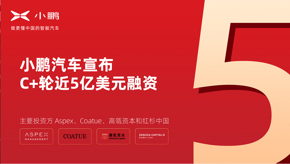 小鹏汽车宣布C+轮近5亿美元融资