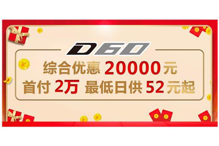 上汽MAXUS D60至高综合优惠7500元