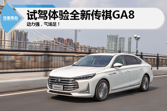 动力强气场足！试驾体验全新传祺GA8