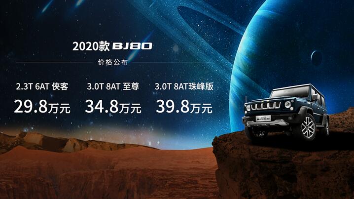荣耀征途，越舰星河 2020款BJ80携手中国第一辆火星车荣耀上市