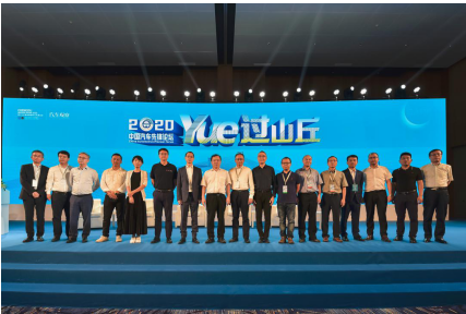 YUE过山丘！ 2020中国汽车先锋论坛蓉城举办