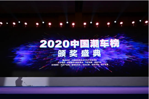 YUE过山丘！ 2020中国汽车先锋论坛蓉城举办