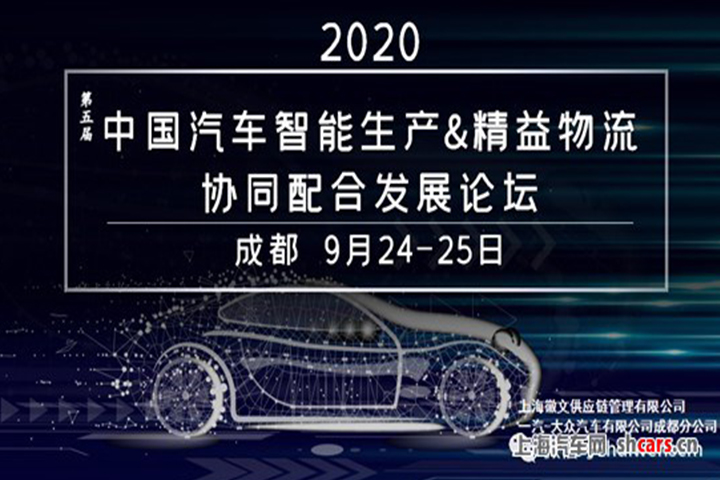 2020中国汽车智能生产--精益物流协同配合发展论坛