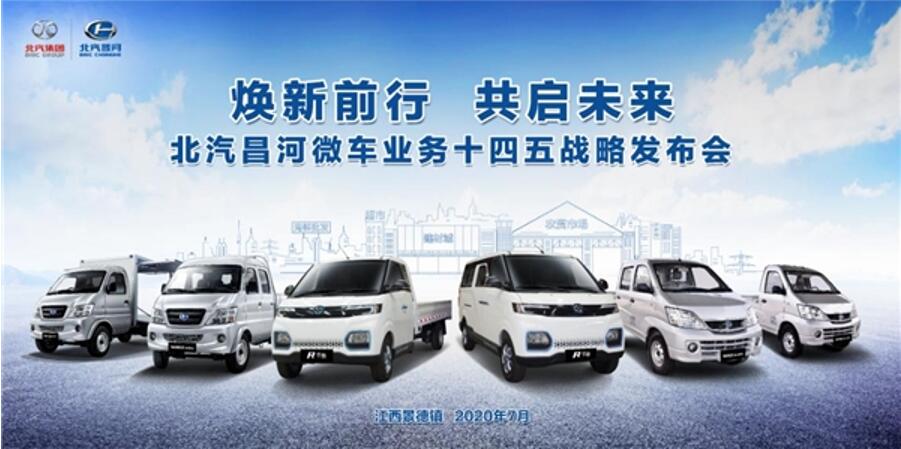 焕新前行 共启未来|北汽昌河微车业务十四五战略规划重磅发布