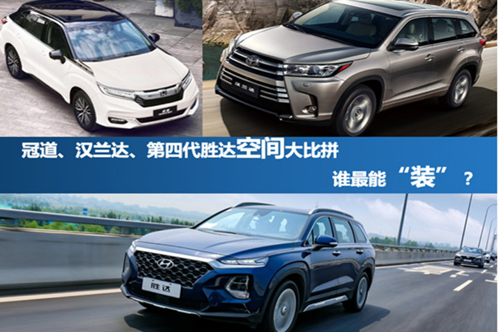 冠道、汉兰达、第四代胜达空间大比拼 谁最能“装”？