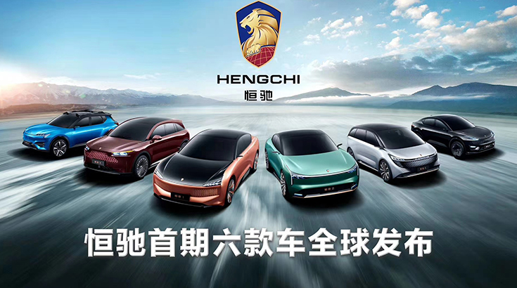 恒大汽车正式亮相，六款新车型，涵盖多个级别！