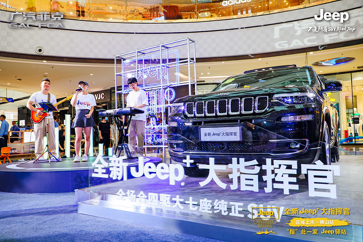 以爱之名，为你而来  ——“指”此一家Jeep驿站全新Jeep+大指挥官佛山地区挥洒上市