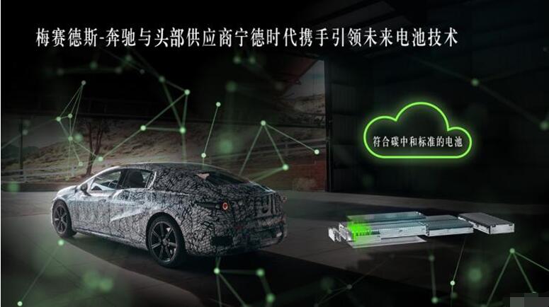 2021年推纯电轿车 奔驰牵手宁德时代