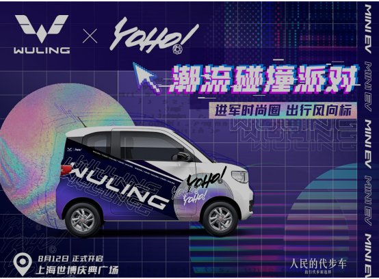 飒入时尚圈！五菱联名YOHO!打造城市青年潮流出行风向标！