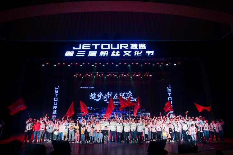 共赏大漠星辰，第三届捷途818粉丝节狂欢开幕