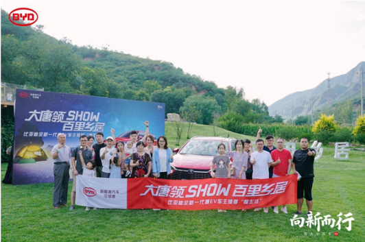 大唐领SHOW 百里乡居 比亚迪唐EV车主“臻享慢生活”自驾游圆满结束