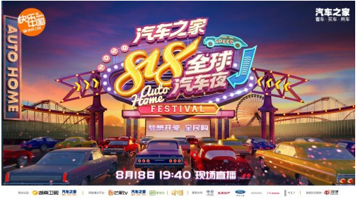 818全球汽车夜：重新定义车圈“超级IP”
