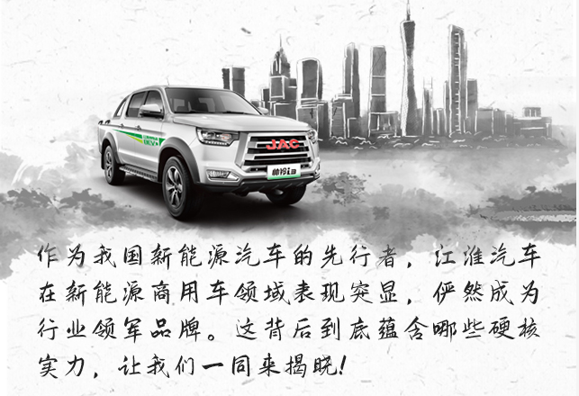 论江淮新能源商用车如何通过硬实力打造行业领军品牌