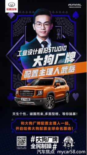 深化全民共创 哈弗大狗将开启配置全球命名