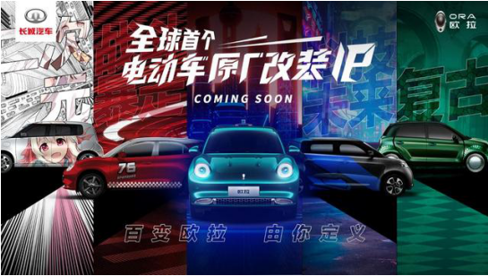 长城欧拉“私人订制” 全球首个电动车原厂改装IP 即将来袭!