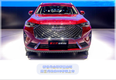 9月12日】新世代全球智慧座驾，第三代哈弗H6上市会—合肥站