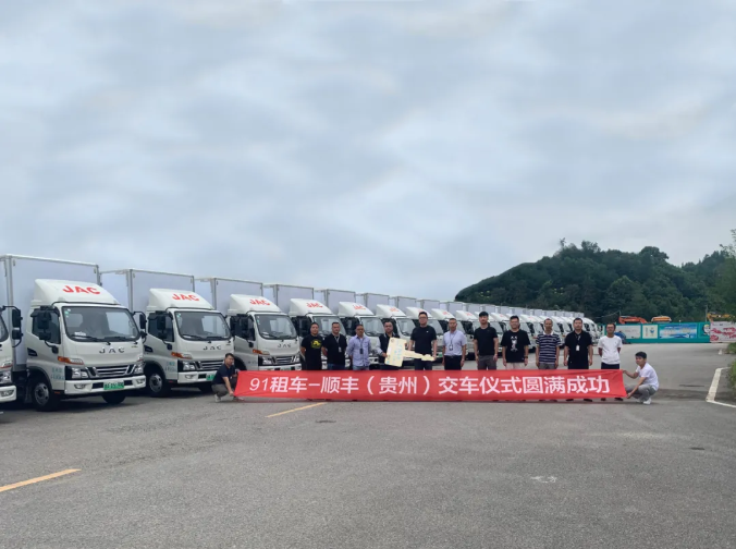 助力绿色物流！91租车贵阳分公司向顺丰交付25辆帅铃i5