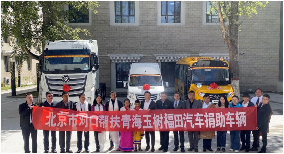 广种福田 情满玉树 北京市对口帮扶青海玉树福田汽车捐赠车辆