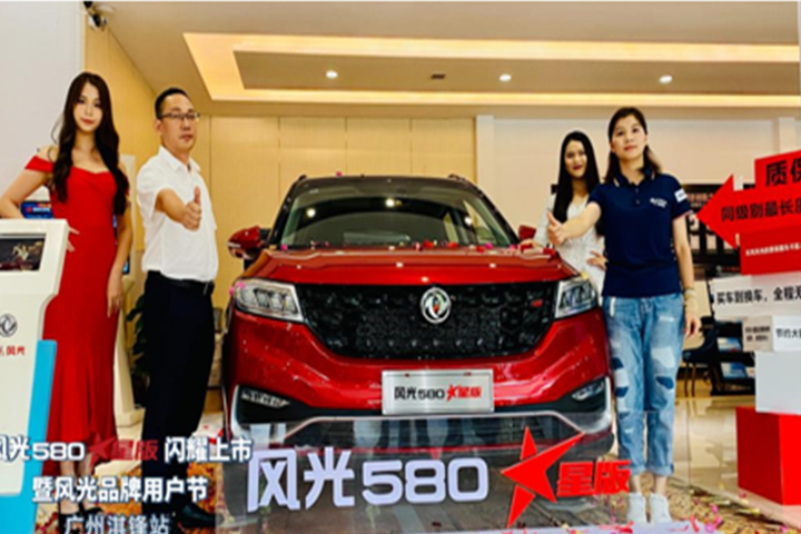 风光580★星版闪耀上市暨风光品牌用户节 广州淇锋站闪耀来袭