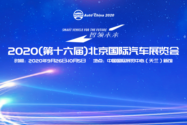 2020第十六届北京国际汽车展览会,汽车焦点网,汽车导购,汽车测评,汽车新闻,汽车专题,新车推荐