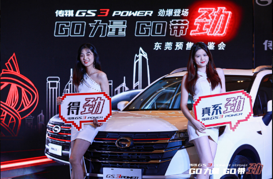 年轻GO带劲！传祺GS3 POWER东莞区域预售品鉴会圆满举行