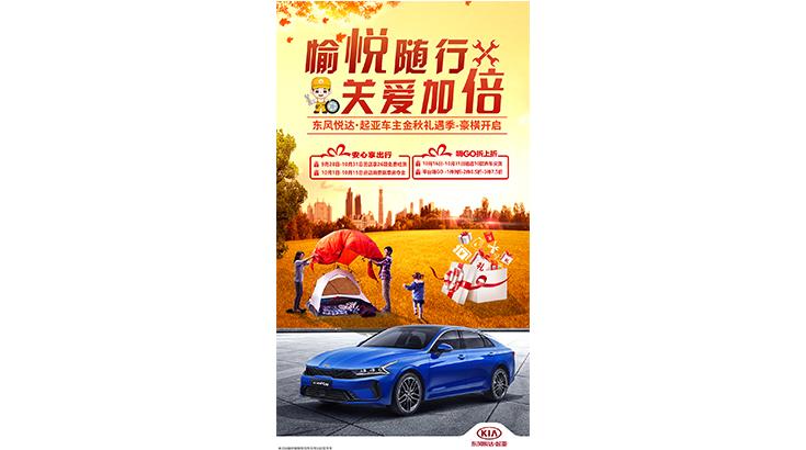 愉悦随行 关爱加倍 东风悦达起亚推出车主福利月