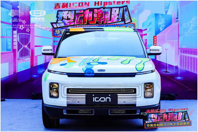 型动潮趴吉利华南定制版 ICON 亮相广州