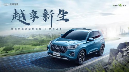 十万元级超值纯电SUV 全新瑞虎e 10.88万元起焕新来袭