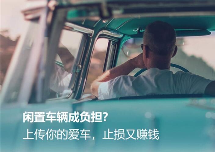 汽车闲置还能赚钱?忙时自用，闲时共享
