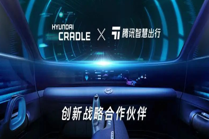 腾讯智慧出行和现代汽车集团创新中心（北京）正式建立创新战略合作伙伴关系