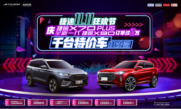 全民嗨购“双11”，捷途六重狂欢礼，还有半价车等你来购