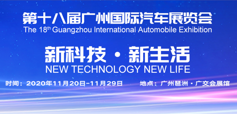 2020第十八届广州国际汽车展览会,汽车焦点网,汽车导购,汽车测评,汽车新闻,汽车专题,新车推荐