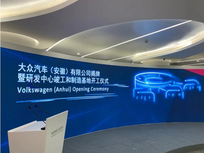 刚刚，大众汽车(安徽)有限公司揭牌，首款车型2023年投产
